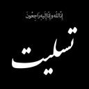 «إِنَّـا لِـلَّـهِ وَ إِنَّـا إِلَـیْـهِ رَاجِـعُـونَ»