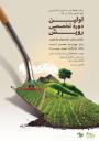 مرکز تحقیقات و آموزش کشاورزی شهید اسماعیل دقایقی اولین دوره تخصصی رویش را برگزار می کند.